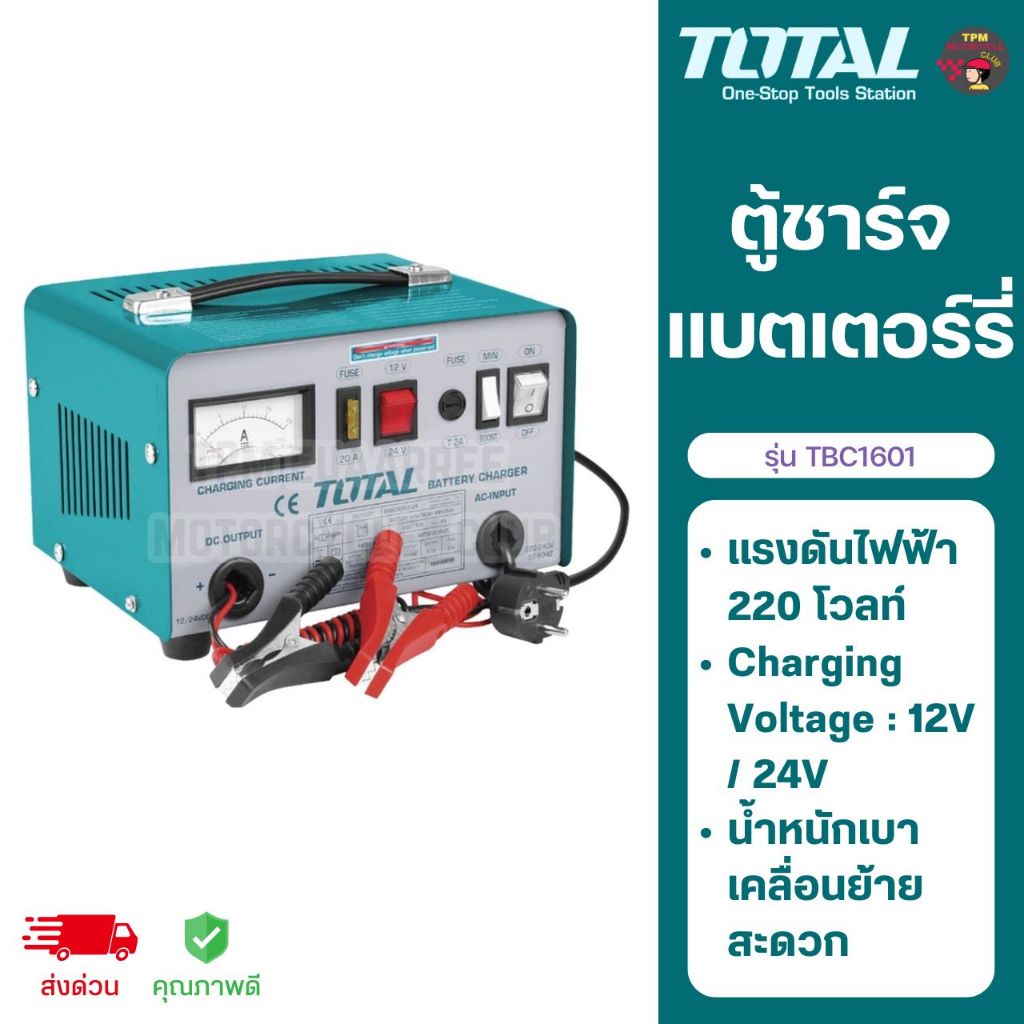 TOTAL 🇹🇭 ตู้ชาร์จแบตเตอร์รี่ 12 แอมป์ 220 โวลท์ รุ่น TBC1601 ของแท้ 100%