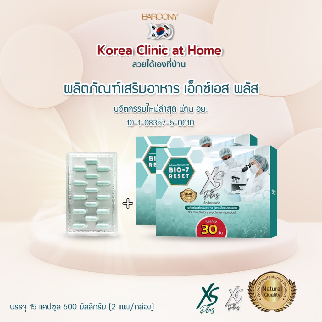 XS PLUS โปรแกรมเพื่อสุขภาพ XS Plus 30วัน 45วัน 60วัน Barcony