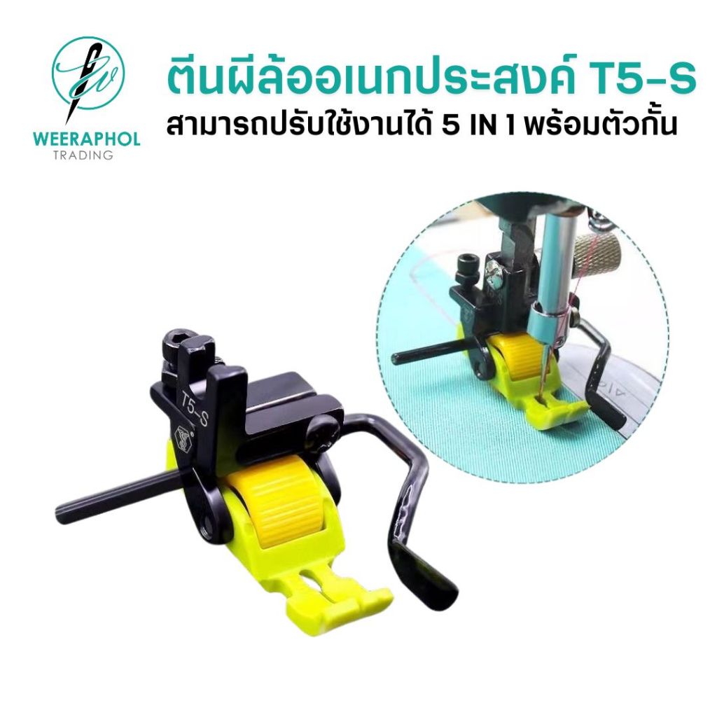 T5-S ตีนผีล้อพื้นไฟเบอร์อเนกประสงค์ 5 IN 1 เย็บได้ 5 แบบ ในตัวเดียว สำหรับจักรเย็บอุตสาหกรรม