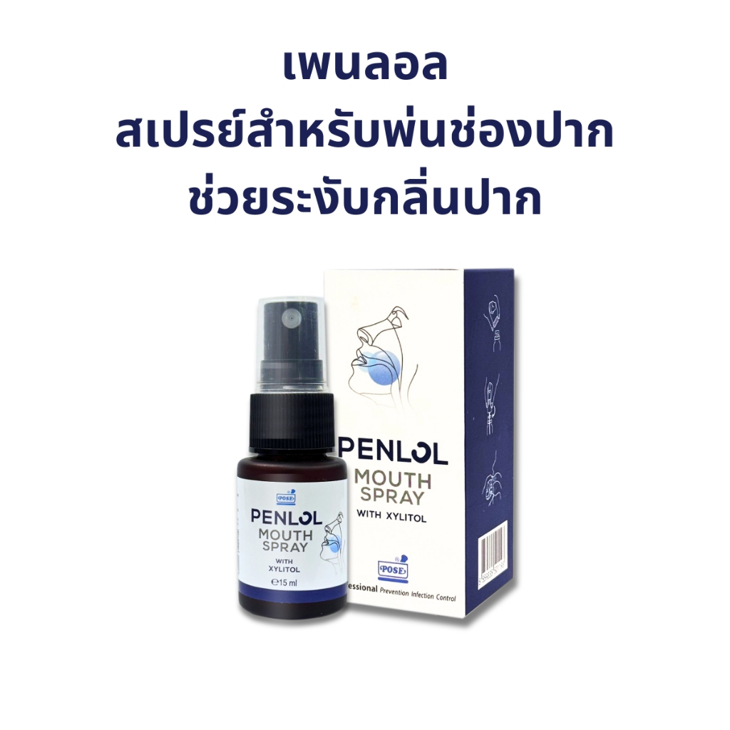 Penlol เพนลอล Mouth Spray สเปรย์พ่นปาก ระงับกลิ่นปาก ลมหายใจสดชื่น ดูแลช่องปาก พกพาสะดวก