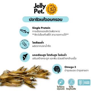 Jelly Pet River Sprat ปลาซิวแก้ว ปลาแมว ปลากรอบ ไม่เค็ม ขนมสุนัข ขนมหมา ขนมแมว