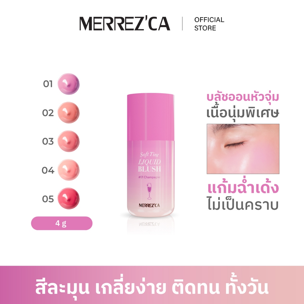 Merrezca soft tint liquid blush บลัชแก้มเด้ง จุ่มแก้มฉ่ำ เนื้อละมุน