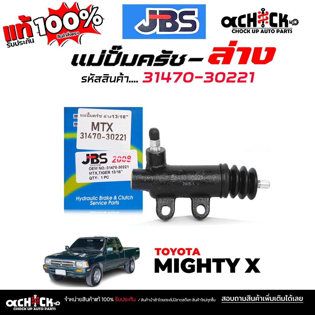JBS แม่ปั๊มครัชล่าง ปั๊มครัชล่าง TOYOTA  ไมตี้เอ็กซ์ , LN56, Tiger  13/16"  ยี่ห้อ JBS รหัส 31470-30221 ( จำนวน 1 ชิ้น )