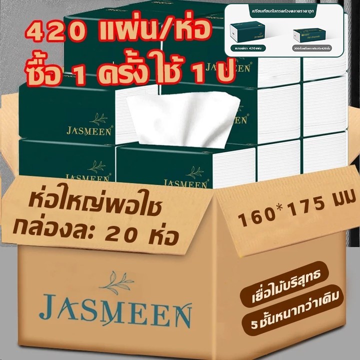 JASMEEN (20 ห่อ/40 ห่อ)กระดาษทิชชู่ กระดาษชำระ กระดาษเช็ดหน้า หนา 5 ชั้น 1ห่อ420 แผ่น เหนียวขาดยาก  นุ่ม ไม่เป็นขุย