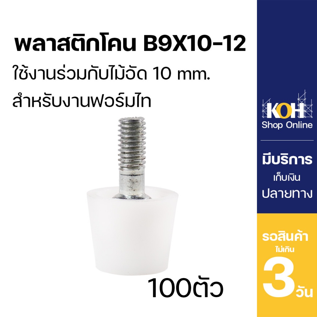 พลาสติกโคน ฟอร์มไทร์ Poly Cone KOH B9x10-12 [ออกใบกำกับภาษีได้] จำนวน 100 ชิ้น/กล่อง ราคา ถูกที่สุด ดีลบีเคเค