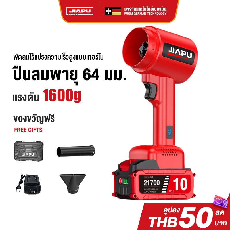 JIAPU พัดลมไร้แปรง เทอร์โบแรงสูง 1600g ลมแรง 52M/S ปรับแรงลมได้ 4 ระดับ ใช้งานกลางแจ้ง/ในบ้าน ช่องลม