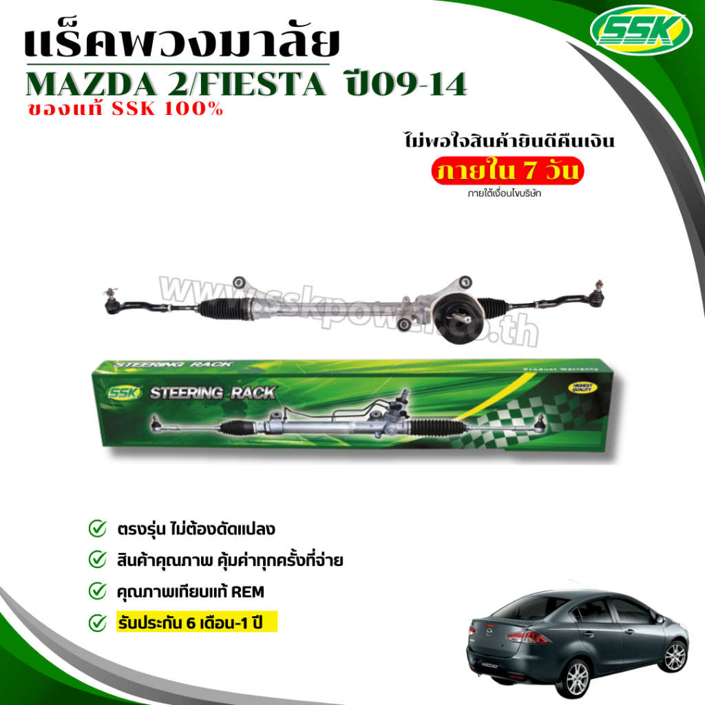 แร็คพวงมาลัยเพาเวอร์ MAZDA 2/FORD FIESTA ใหม่