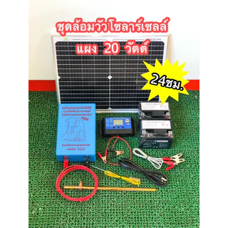 ชุดล้อมวัวโซลาร์เซลล์ตราช้าง รุ่นใช้ 24 ชั่วโมงและใช้เฉพาะกลางวัน ค่าไฟ 0 บาท