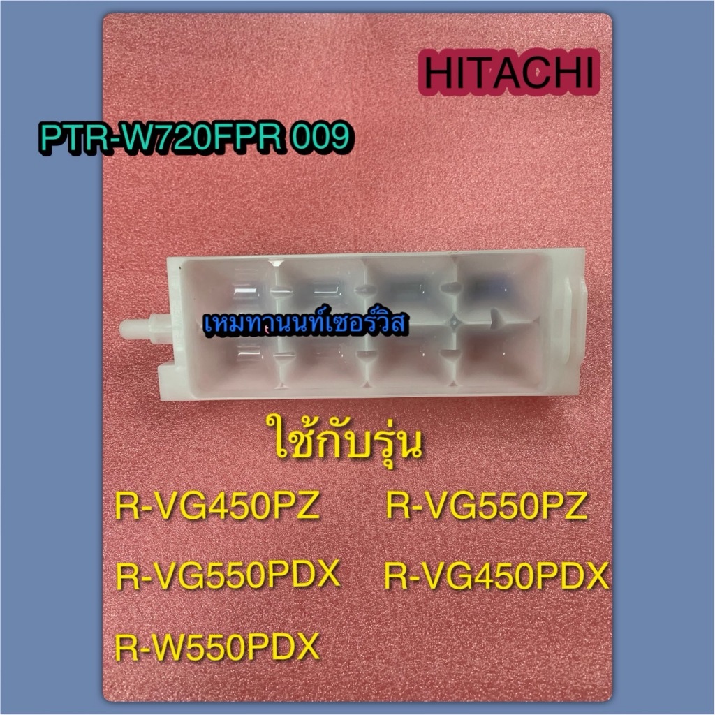ที่ทำน้ำแข็งฮิตาชิ HITACHI PART PTR-W720FPR*009 ใช้กับรุ่น R-VG450PZR-VG550PZR-VG550PDXR-VG450PDXR-W
