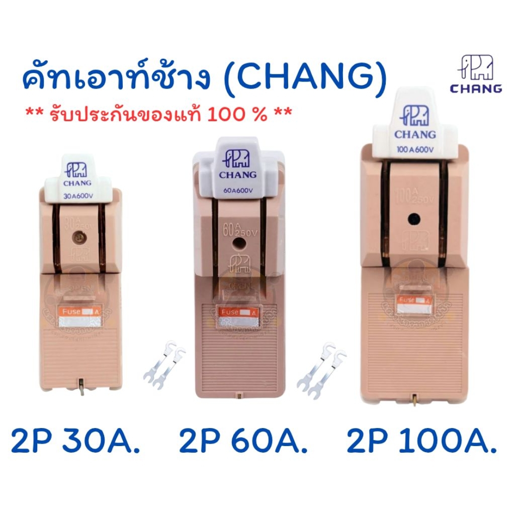 คัทเอาท์ตราช้าง (CHANG) หรือสะพานไฟขนาด 2P 30A,60A,100A.  แถมฟิวส์ก้ามปู รับประกันของแท้ 100%