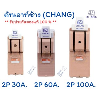 คัทเอาท์ตราช้าง (CHANG) หรือสะพานไฟขนาด 2P 30A,60A,100A.  แถ…