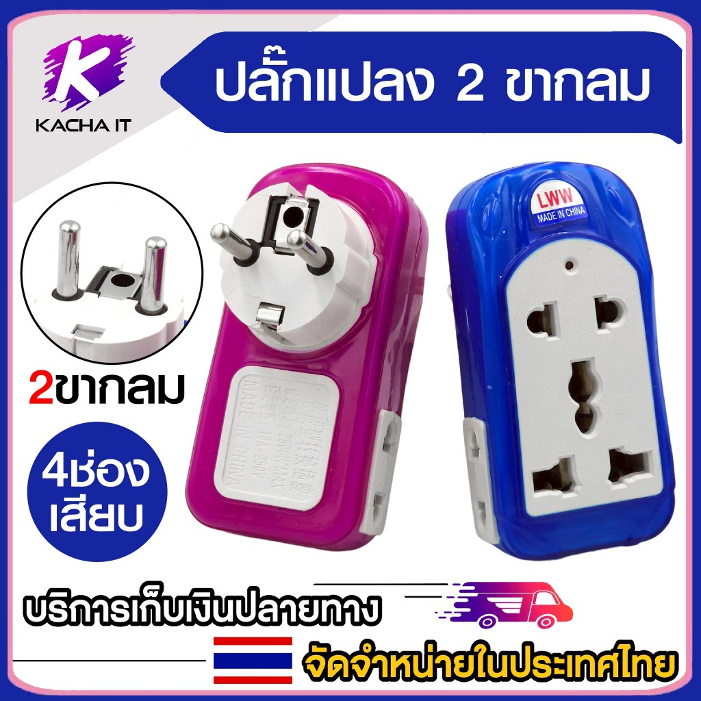 เพิ่มช่องเสียบ หัวแปลงขา plug  4 ช่อง 2500W ใช้แปลง 3 ขาเป็น 2 ขากลม สำหรับมีไว้ติดบ้าน อุปกรณ์เสริม