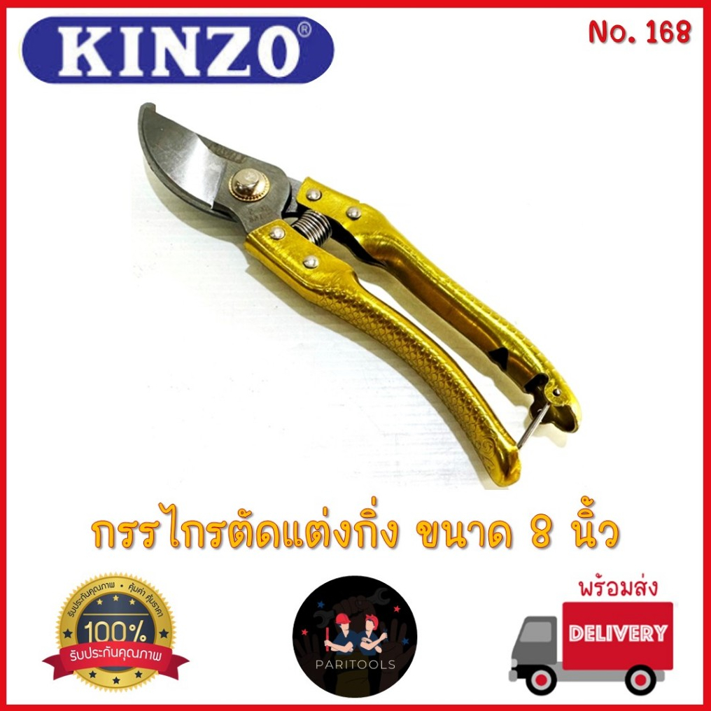 Kinzo กรรไกรตัดแต่งกิ่ง ด้ามจับสีทอง ขนาด 8 นิ้ว ใบมีดผลิตจากเหล็ก SK-5 คม ตัดง่าย : No.168