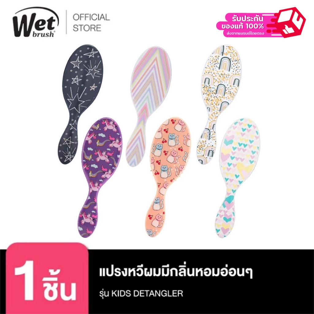 WET BRUSH Unicon Kitty มีกลิ่นหอมอ่อนๆหวีแล้วผมหอมยิ่งขึ้น แปรงหวีผมทรงรีถนอมเส้นผมและรากผม รุ่น KID