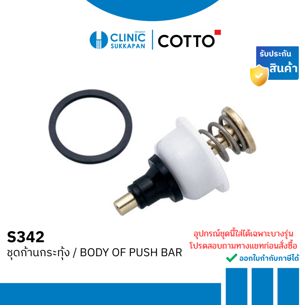 COTTO ชุดก้านกระทุ้ง / BODY OF PUSH BAR รุ่น S342