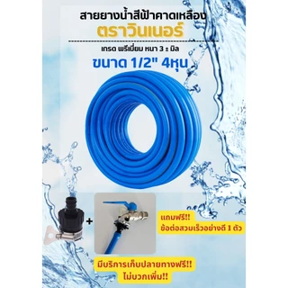 สายยางฟ้าคาดเหลือง Winner 4 หุน (1/2นิ้ว) ยาว 50/100 ม. รุ่นหนา ทนแดน ไม่หักงอ แถมข้อต่อสวมเร็วฟรี
