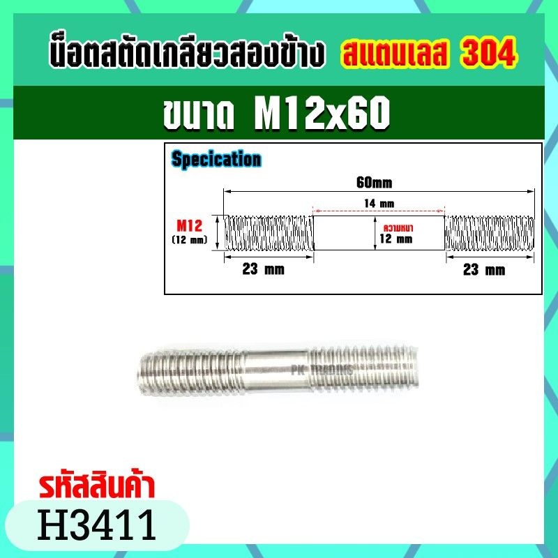 น็อตสตัดเกลียวสองข้างสแตนเลส 304 ขนาด M12x40-M12x140 Stud Bolt (ราคาต่อ1ชิ้น) ราคา ถูกที่สุด ดีลบีเคเค แกลเลอรีภาพที่ 3