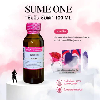 หัวเชื้อน้ำหอม 100% กลิ่นซัมวัน ซัมเด(SUME ONE)