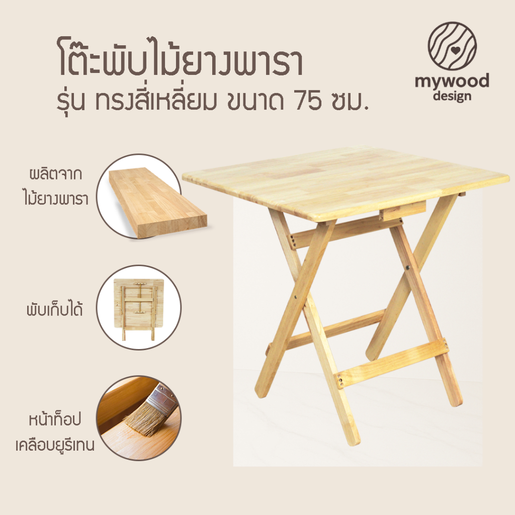 mywood โต๊ะพับ ไม้ยางพารา ทรงกลม/เหลี่ยม พับเก็บได้ ขนาด 60 และ 75ซม.