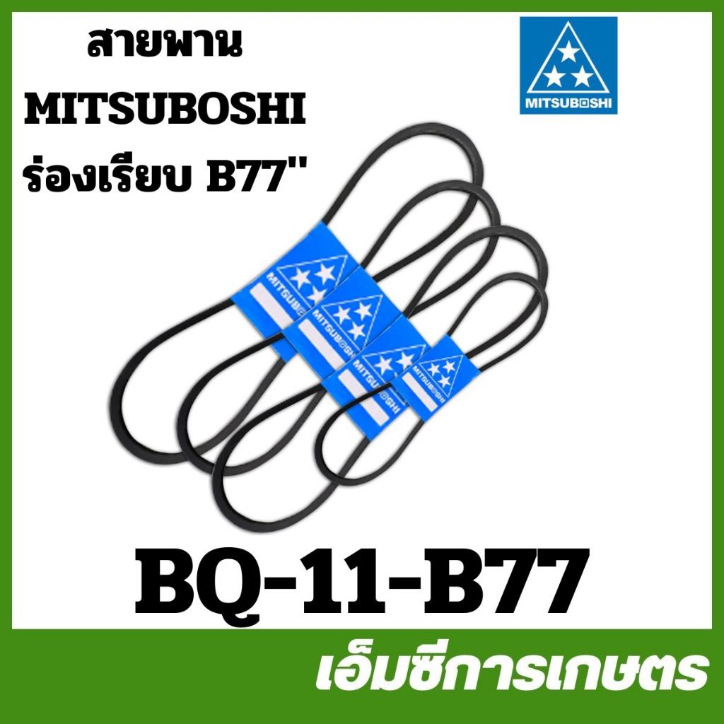 BQ-11-B77 สายพาน MITSUBOSHI ร่องเรียบ ร่อง B ( B77 ) มิตซูโบชิ