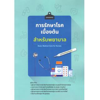 หนังสือ  การรักษาโรคเบื้องต้น สำหรับพยาบาล (BASIC MEDICAL CA…