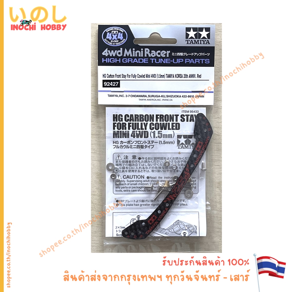 TAMIYA 92427 HG Carbon Front Stay For Fully Cowled Mini 4WD (1.5mm) TAMIYA KOREA 25th ANNIV. Red สินค้าพร้อมส่ง !!!