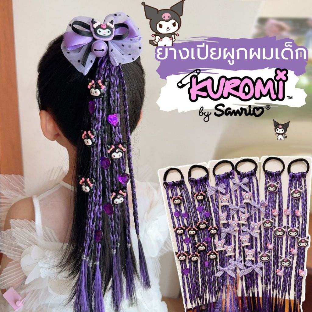 ยางรัดผมเปียคุโรมิ 6เปีย สีม่วงน่ารัก สุดคิ้วท์ พร้อมส่ง ส่งด่วน ส่งไว
