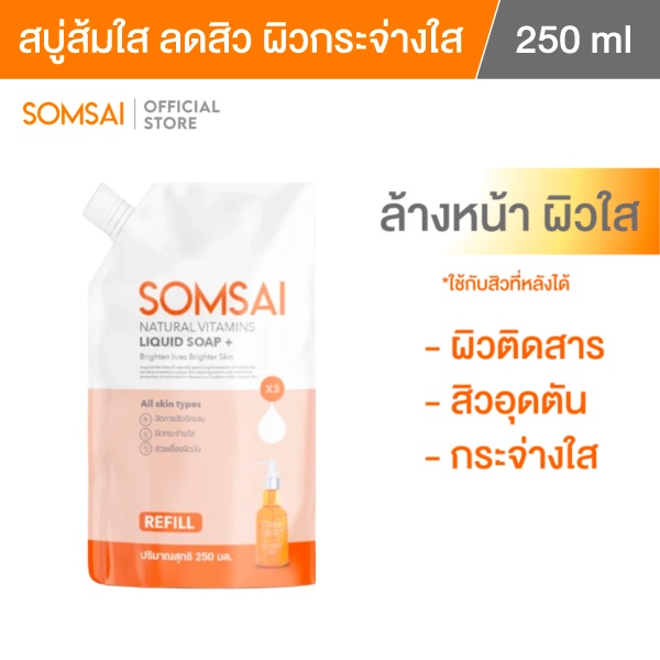 (ของแท้ 100%) SOMSAI สบู่ล้างหน้าส้มใส ถุงเติม 250ml หน้าใส ไร้สิว ผิวติดสาร อ่อนโยนแม้ผิวแพ้ง่าย