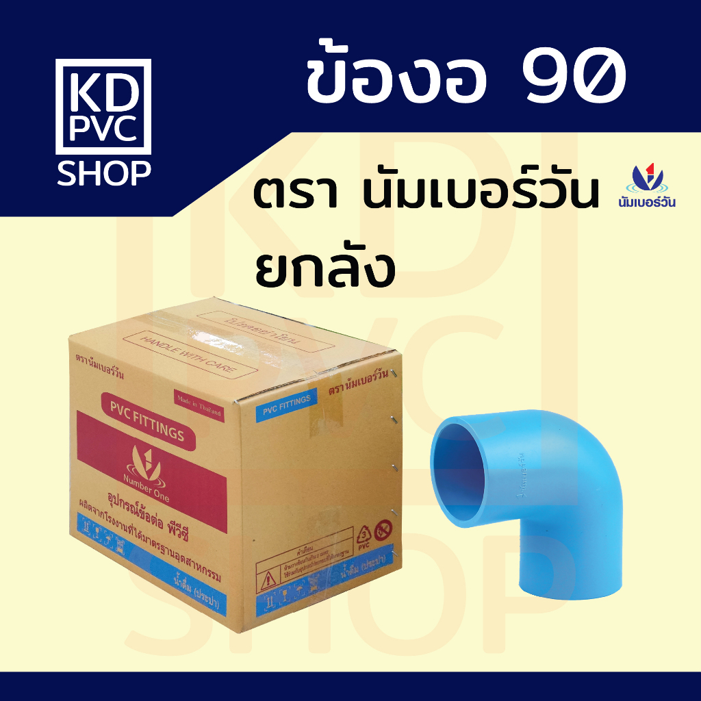 ข้องอ90(ยกลัง) ขนาด 1/2", 3/4", 1", 1-1/2", 2", 2-1/2", 3", 4" ข้องอ90 ข้องอPVC งอ90 ตรา นัมเบอร์วัน