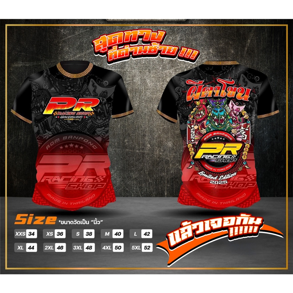 เสื้อ " สุดทางที่ด่านซ้าย" PR.RACING.SHOP