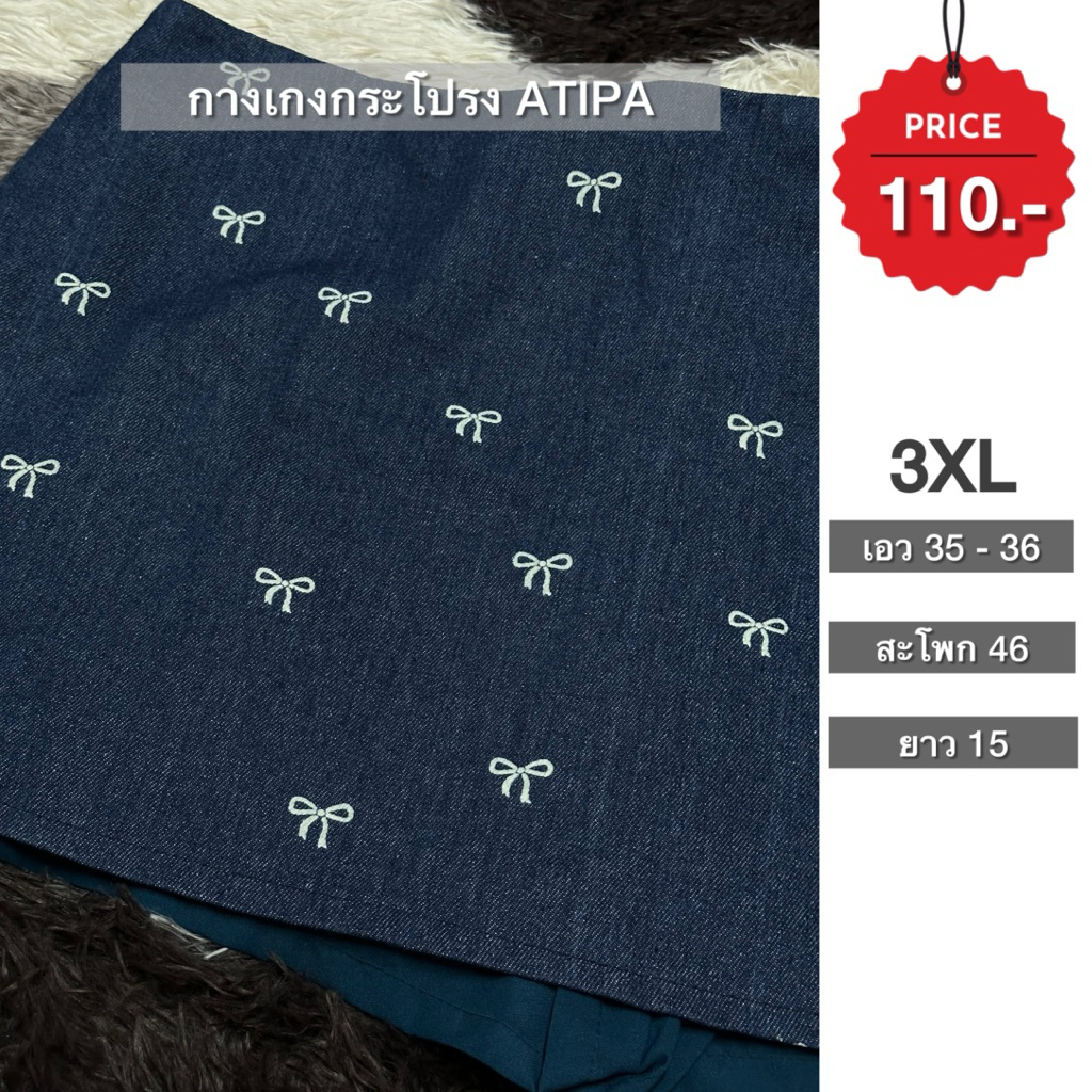 🎀 กางเกงกระโปรง ATIPA สียีนส์เข้มแต่งโบว์🧵