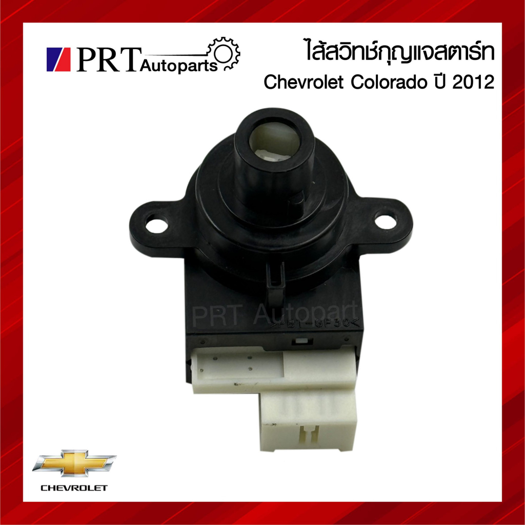 ไส้สวิทช์กุญแจสตาร์ท CHEVROLET COROLADO เชฟโรเรต โคโรลาโด้ ปี 2012