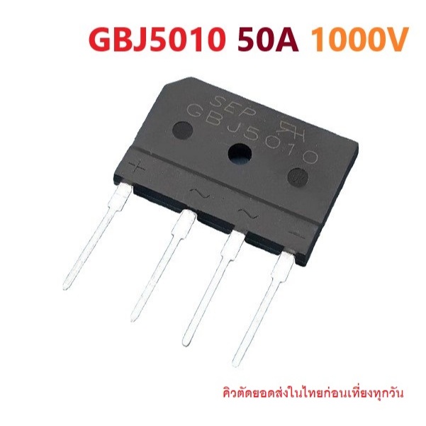 GBJ5010 50A 1000V Bridge Diode Rectifier Solar and Battery Protection ไดโอดบริดจ์ ไดโอดกันย้อนโซล่าเ