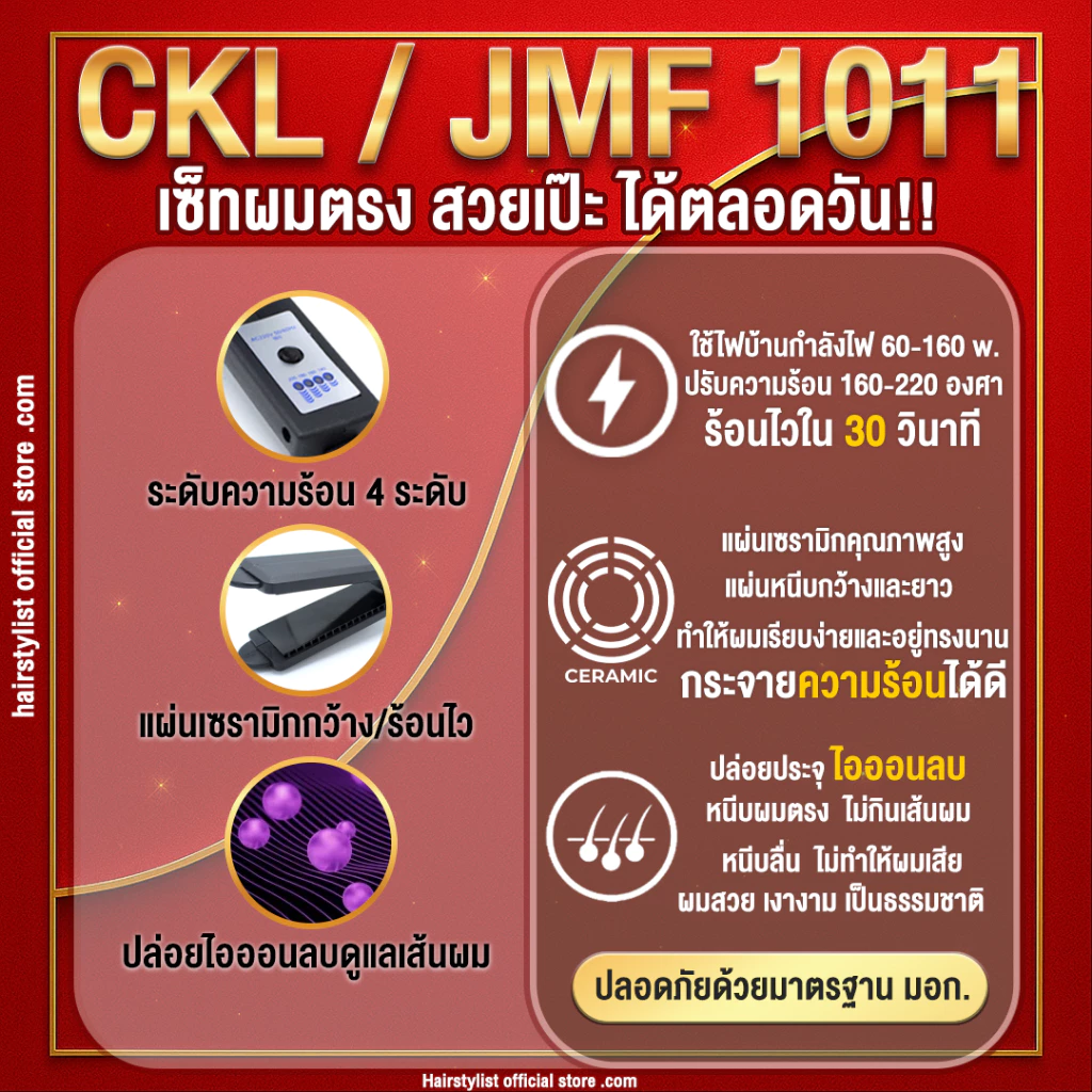 AC10 CKL / JMF 1011 / PAE3027 เครื่องหนีบผม ปรับความร้อน 4 ระดับ thumbnail 4
