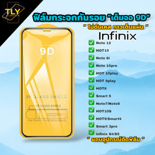 ฟิล์มกระจก for infinix อินฟินิกซ์ 9D แบบเต็มจอ ฟิล์มกันรอย ข…