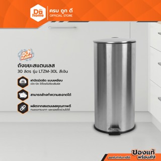 DOKLEAN ถังขยะสแตนเลส 30 ลิตร รุ่น LTZM-30L สีเงิน |BAI|