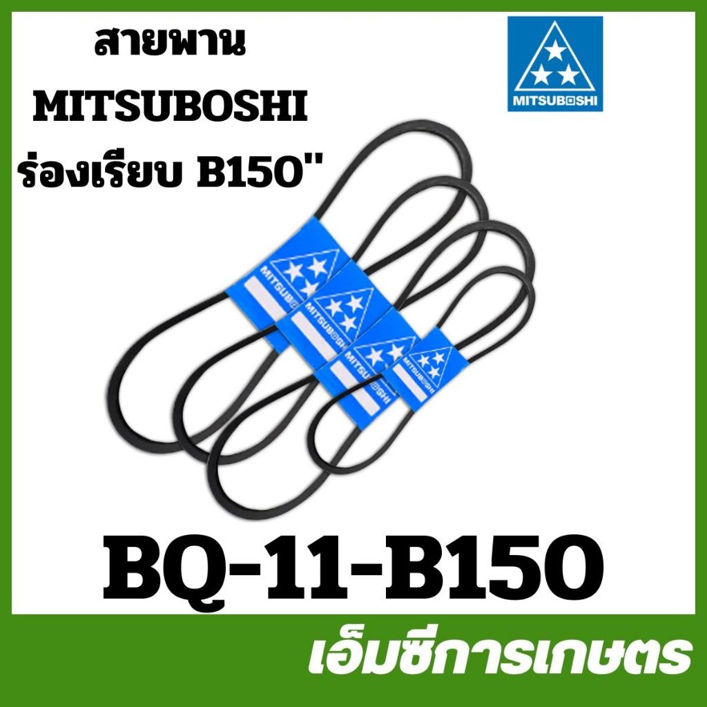BQ-11-B150 สายพาน MITSUBOSHI ร่องเรียบ ร่อง B ( B150 ) มิตซูโบชิ