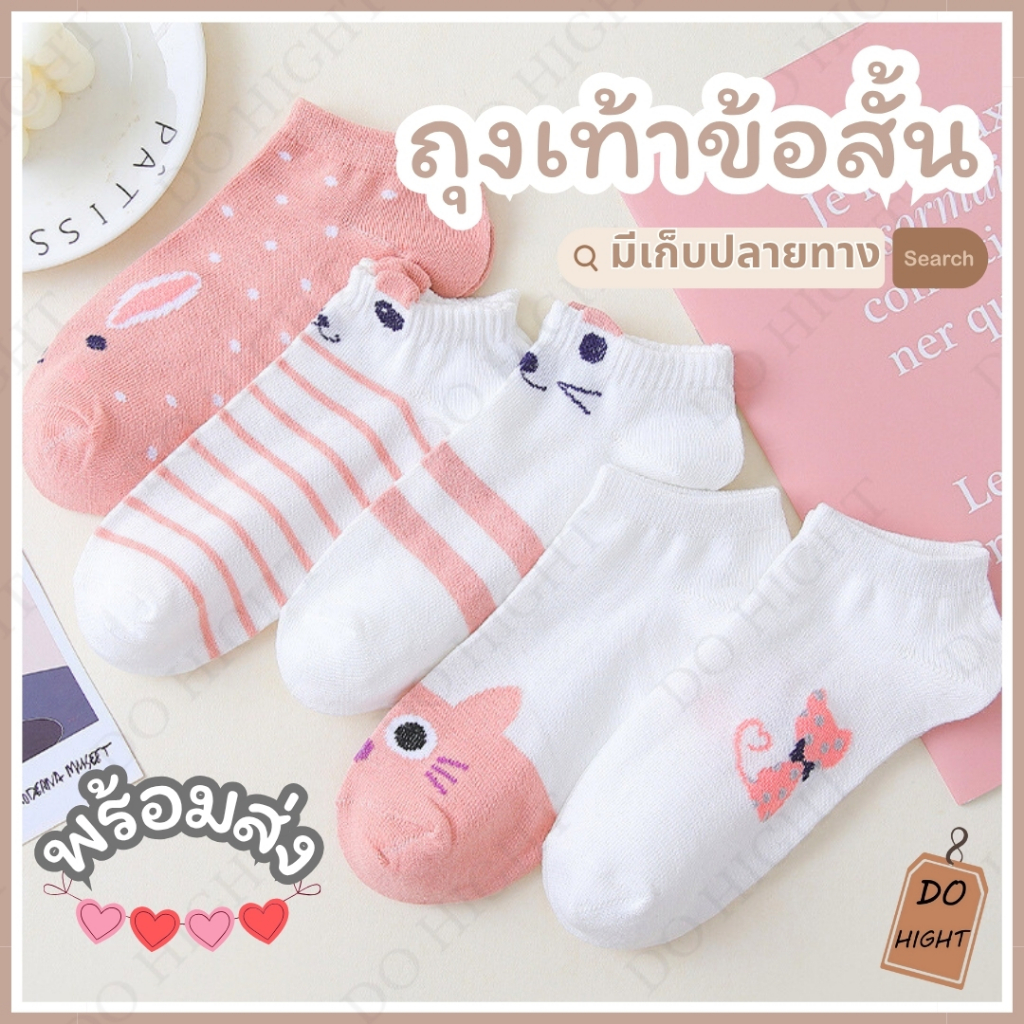พร้อมส่ง⚡ มีเก็บเงินปลายทาง💸ถุงเท้าข้อสั้น มี 5 ลาย แนะนำเท้าไม่เกิน 41 (ราคาต่อ 1 คู่) : Do hight