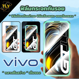 ฟิล์มกระจก เรืองแสง vivo กลางคืนสว่าง แบบเต็มจอ ใส ขอบกันแตก Y91i Y91c V19 V17 V21 Y20i Y85 Y3 Y11 Y12s Y15 Y17  Y31 Y50