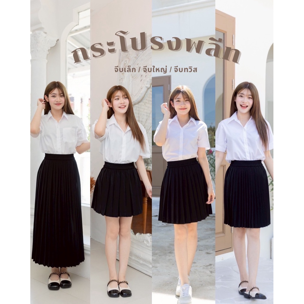 🧚🏻‍♂️กระโปรงพลีท🧚🏻‍♂️จีบเล็ก/จีบทวิส/จีบใหญ่มียาว”14-36”[ผ้าหางกระรอก]