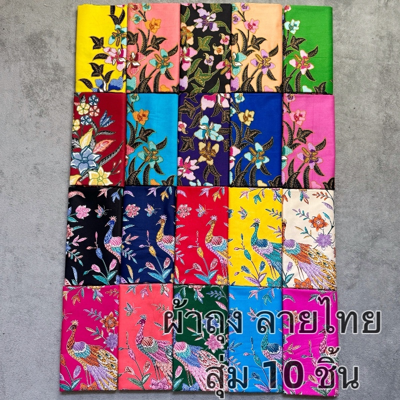 สุ่ม 10 ชิ้น ผ้าถุง ลายดอก ผ้าถุงลายนกยูง ปาเต๊ะ ไม่ลื่น ผ้าไม่หด คุณภาพดี เย็บเรียบร้อย