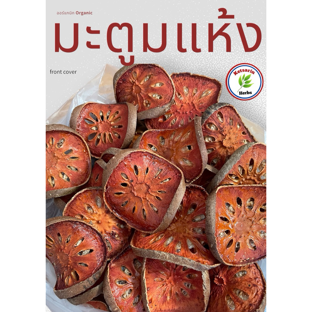 มะตูมอบแห้ง 1 กิโลกรัม ต้มแก้ร้อนในอย่างดี พลังงานแสงจากอาทิตย์แห้งสนิท