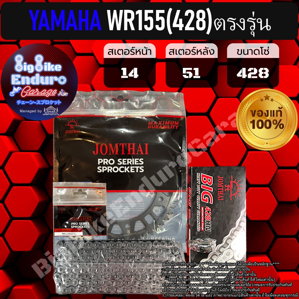 ชุดสเตอร์ โซ่ข้อหนา (ไม่มียางX-Ring) WR155 (428)ตรงรุ่น-JOMTHAIแท้ล้าน%