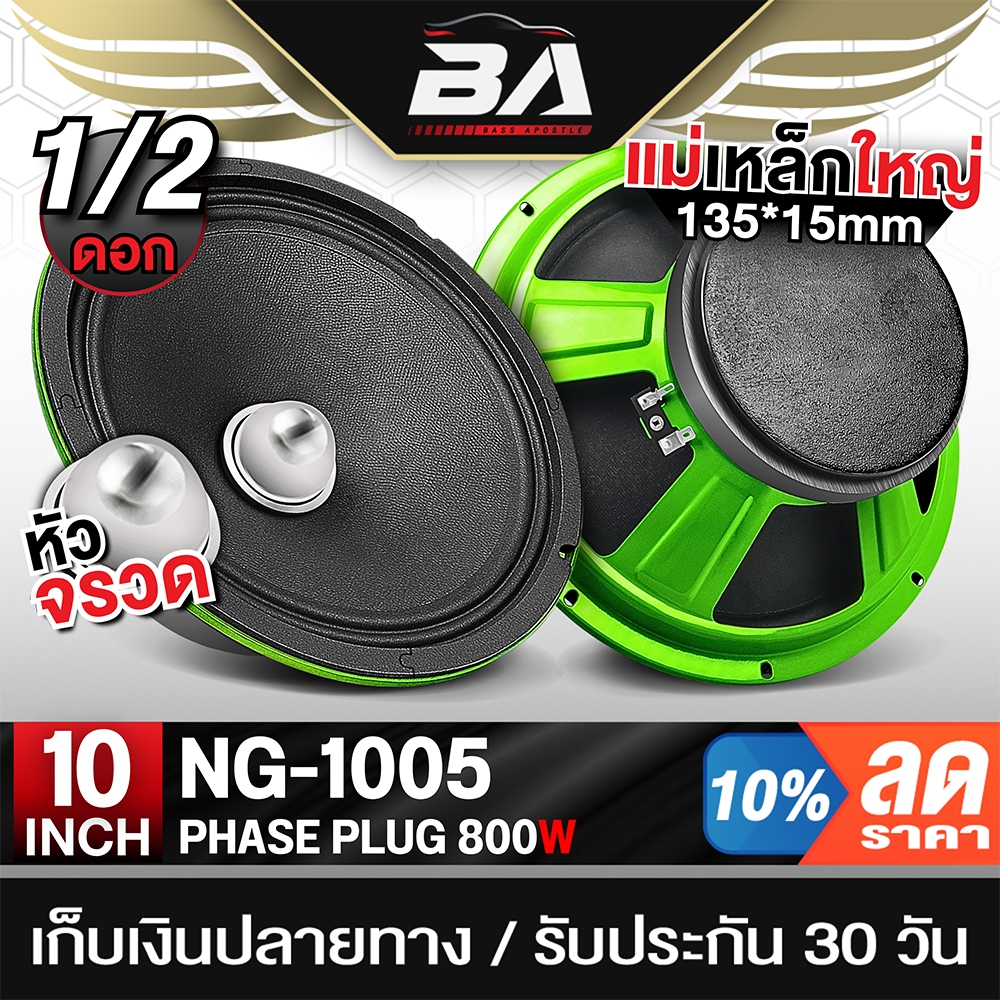 BA SOUND ลำโพงเฟสปลั๊ก 10นิ้ว 800W สีเขียว NG-1005 มีให้เลือก 1ดอก/2ดอก ลำโพงเสียงกลาง 10 นิ้ว ลำโพง10นิ้ว ลำโพงหัวจรวด