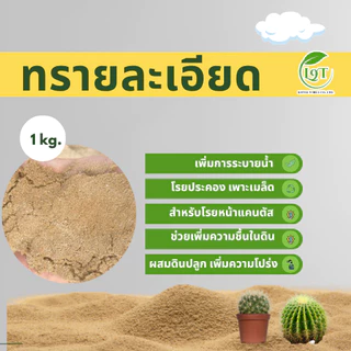 ทรายหยาบ ทรายละเอียด แบ่ง 1kg สำหรับผสมในดินเป็นวัสดุปลูก