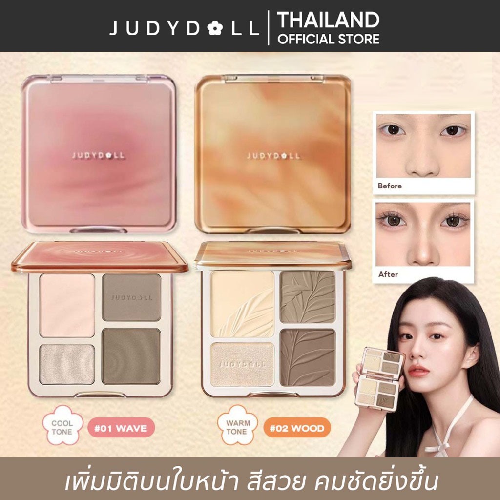 【ส่งจากไทย】JUDYDOLL HIGHLIGHT & CONTOUR 9g จูดี้ดอล ไฮท์ไลท์ & คอนทัวร์ กันน้ำ ติดทนนาน เป็นธรรมชาติ