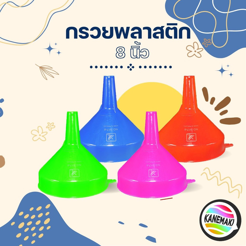กรวยพลาสติก 8 นิ้ว สี