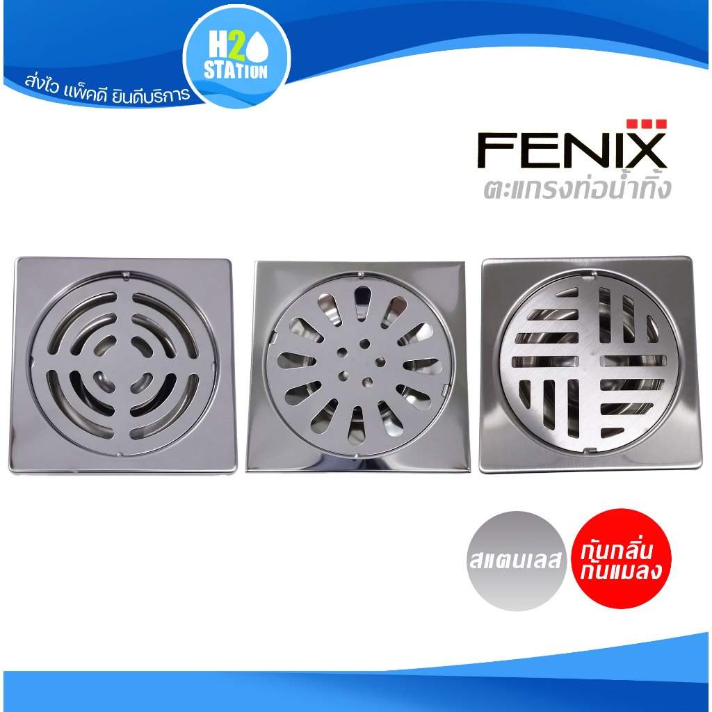 ตะแกรงกันกลิ่นท่อระบายน้ำ สแตนเลส Fenix ท่อน้ำทิ้ง 2 นิ้ว หรือ 2.1/2 นิ้ว