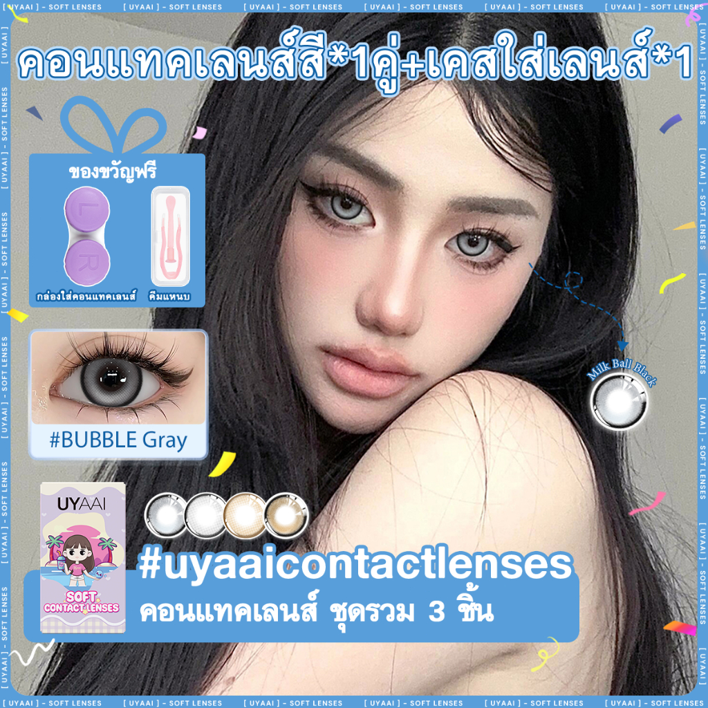 คอนแทคเลนส์สายตา UYAAI x FRESHLADY 2PCS BUBBLE series คอนแทคเลนส์สาวตาโต สีน้ําตาล สีเทา เปลี่ยนรายเ