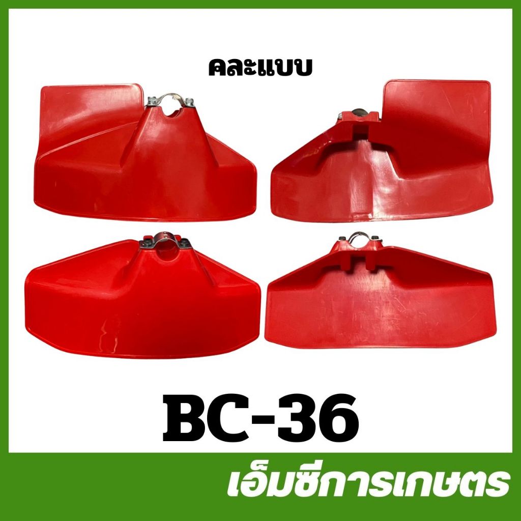 BC-36 คละแบบ อะไหล่ ที่บังหญ้า ใบบังหญ้า 28 มิล   เครื่องตัดหญ้า 411 328